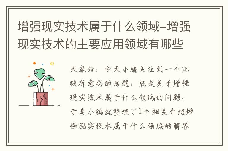 增强现实技术属于什么领域-增强现实技术的主要应用领域有哪些