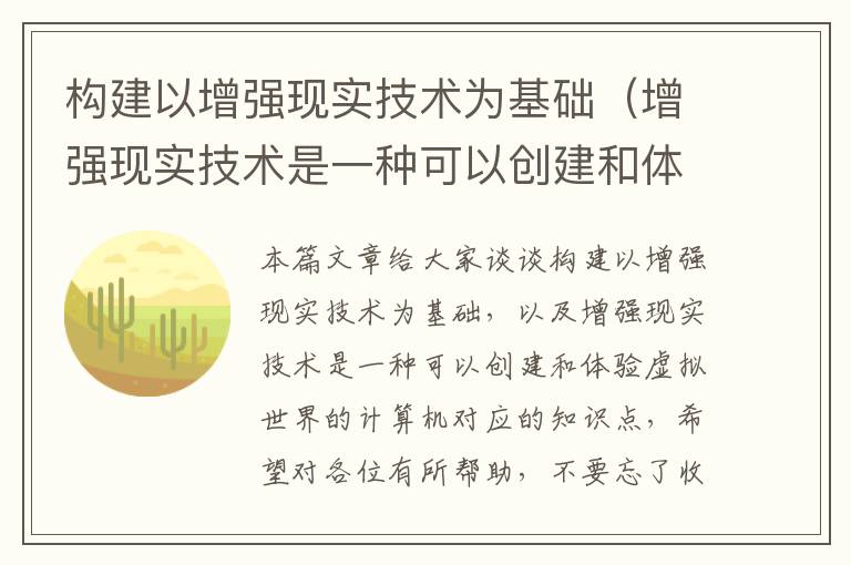 构建以增强现实技术为基础（增强现实技术是一种可以创建和体验虚拟世界的计算机）