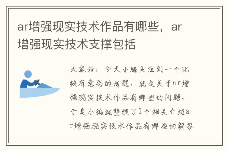 ar增强现实技术作品有哪些，ar增强现实技术支撑包括