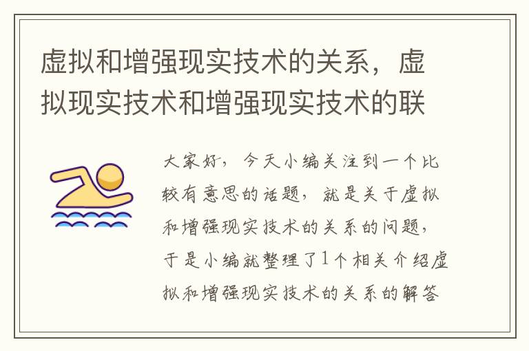 虚拟和增强现实技术的关系，虚拟现实技术和增强现实技术的联系和区别