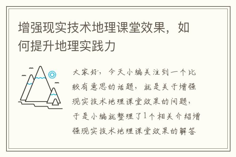 增强现实技术地理课堂效果，如何提升地理实践力