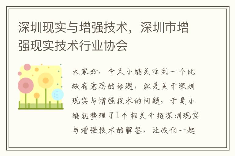 深圳现实与增强技术，深圳市增强现实技术行业协会