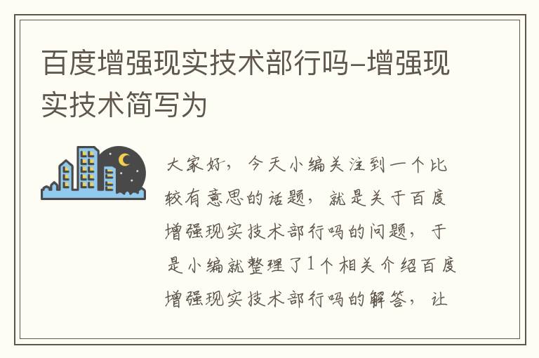 百度增强现实技术部行吗-增强现实技术简写为