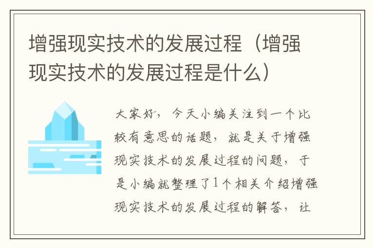 增强现实技术的发展过程（增强现实技术的发展过程是什么）