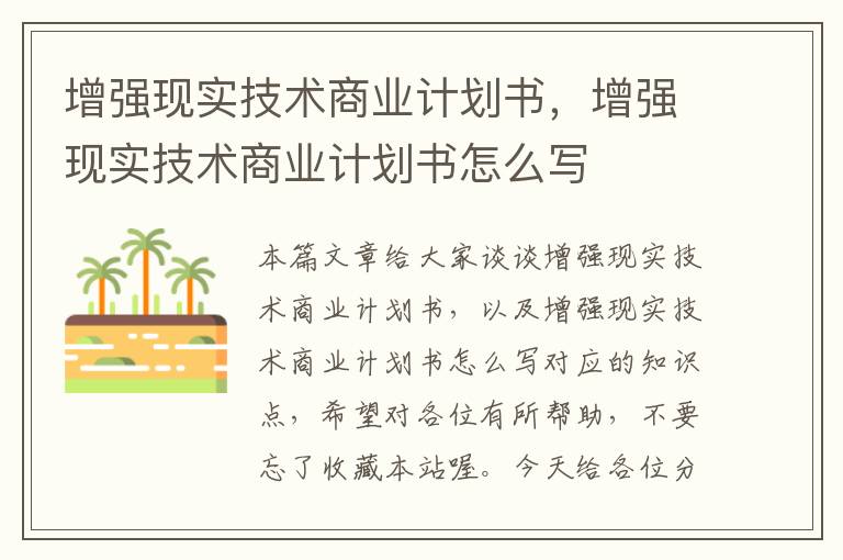 增强现实技术商业计划书，增强现实技术商业计划书怎么写