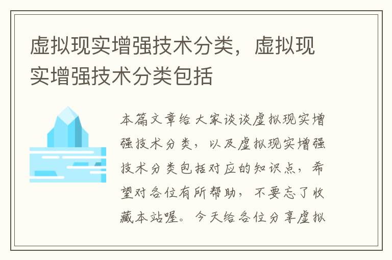 虚拟现实增强技术分类，虚拟现实增强技术分类包括