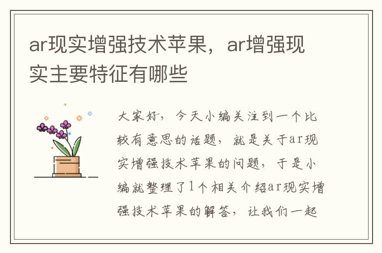 ar现实增强技术苹果，ar增强现实主要特征有哪些