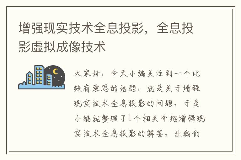 增强现实技术全息投影，全息投影虚拟成像技术