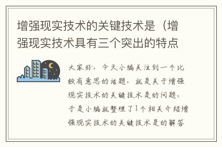 增强现实技术的关键技术是（增强现实技术具有三个突出的特点）