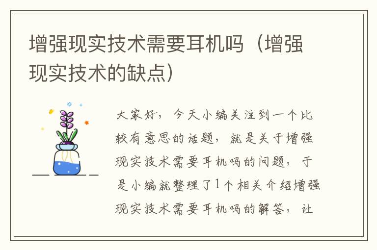 增强现实技术需要耳机吗（增强现实技术的缺点）