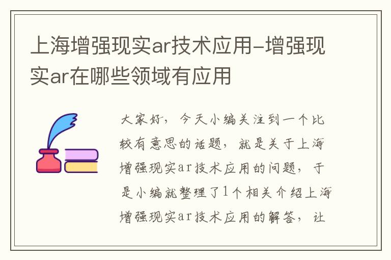 上海增强现实ar技术应用-增强现实ar在哪些领域有应用