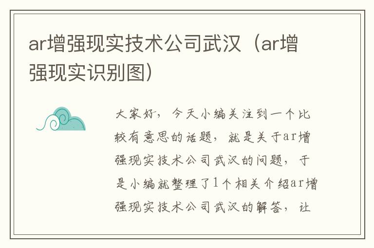 ar增强现实技术公司武汉（ar增强现实识别图）