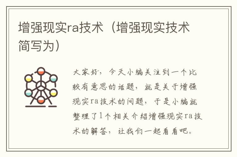 增强现实ra技术（增强现实技术简写为）