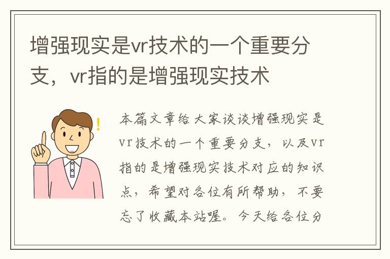 增强现实是vr技术的一个重要分支，vr指的是增强现实技术