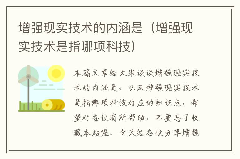 增强现实技术的内涵是（增强现实技术是指哪项科技）