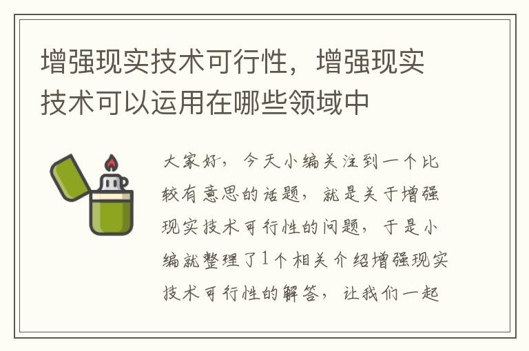 增强现实技术可行性，增强现实技术可以运用在哪些领域中