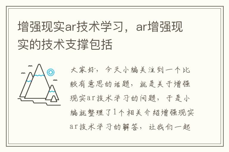 增强现实ar技术学习，ar增强现实的技术支撑包括