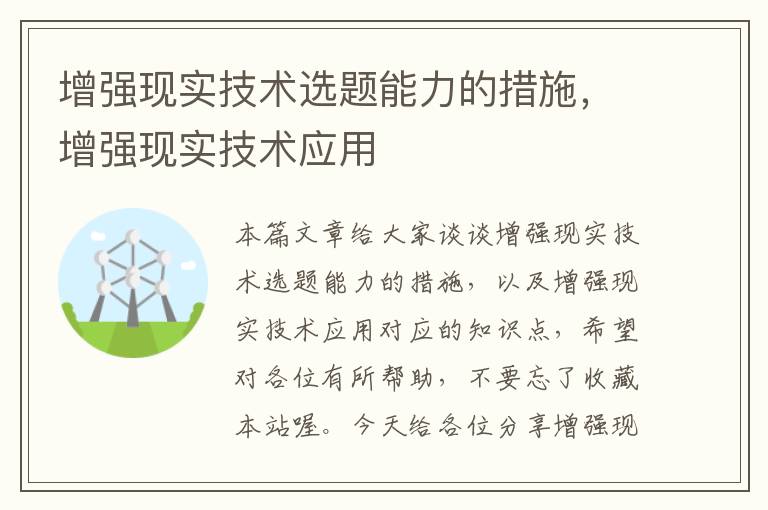 增强现实技术选题能力的措施，增强现实技术应用