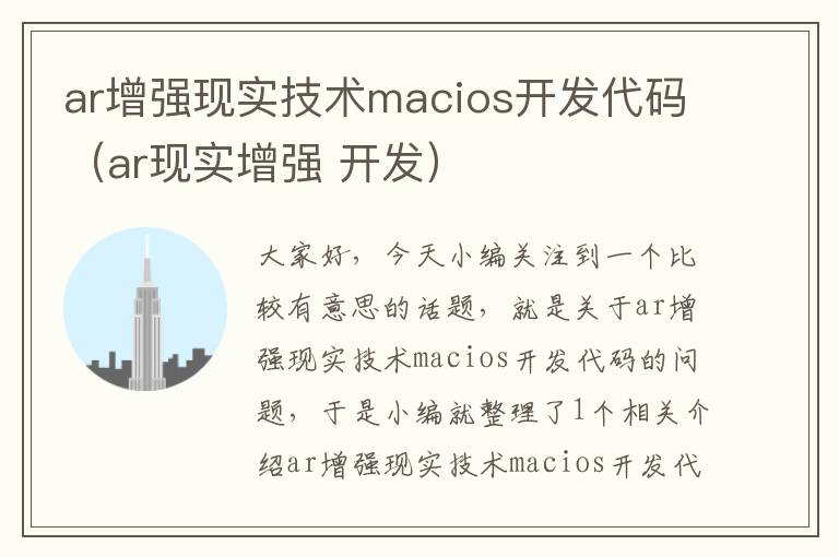 ar增强现实技术macios开发代码（ar现实增强 开发）