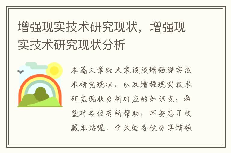 增强现实技术研究现状，增强现实技术研究现状分析