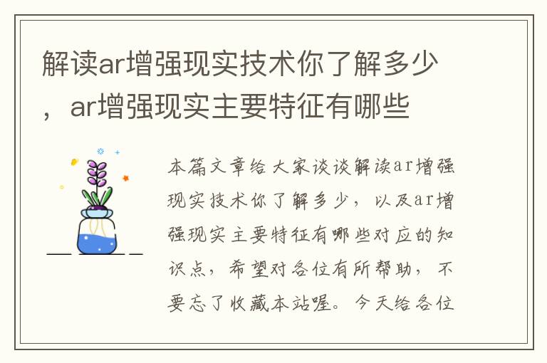 解读ar增强现实技术你了解多少，ar增强现实主要特征有哪些