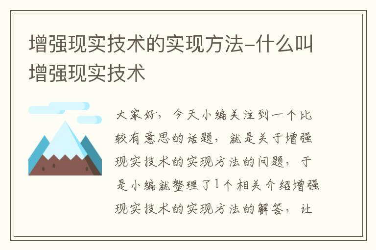 增强现实技术的实现方法-什么叫增强现实技术