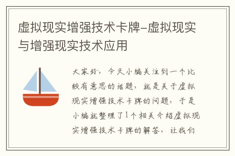 虚拟现实增强技术卡牌-虚拟现实与增强现实技术应用