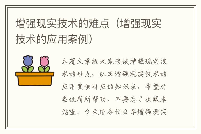 增强现实技术的难点（增强现实技术的应用案例）