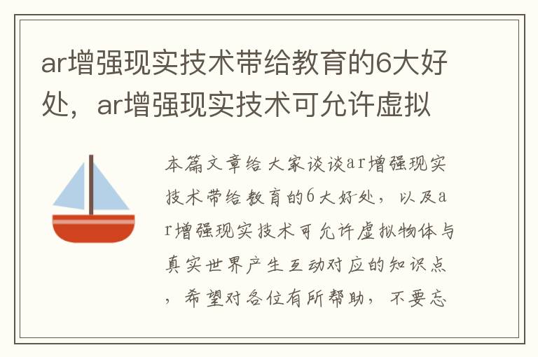 ar增强现实技术带给教育的6大好处，ar增强现实技术可允许虚拟物体与真实世界产生互动