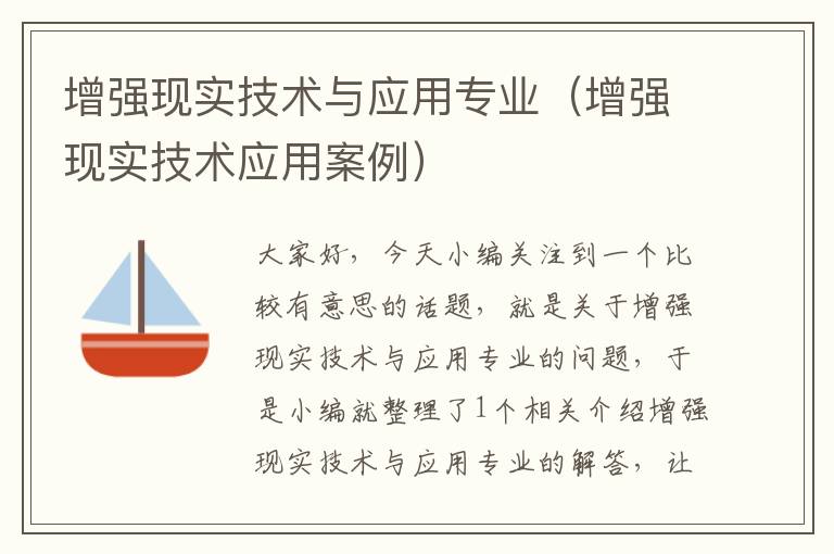 增强现实技术与应用专业（增强现实技术应用案例）