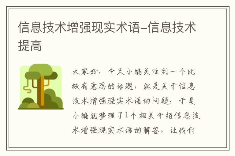 信息技术增强现实术语-信息技术提高