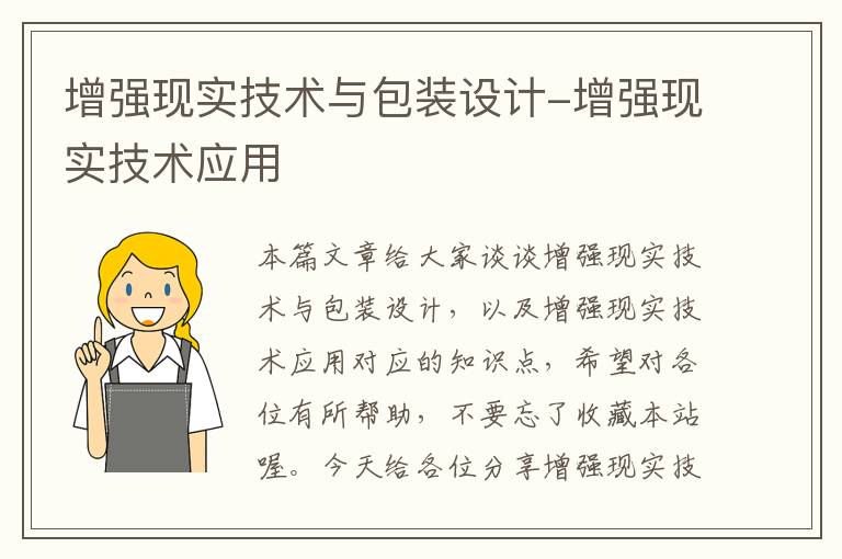 增强现实技术与包装设计-增强现实技术应用