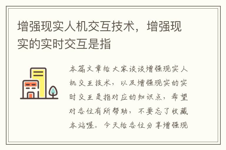 增强现实人机交互技术，增强现实的实时交互是指