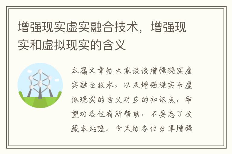 增强现实虚实融合技术，增强现实和虚拟现实的含义