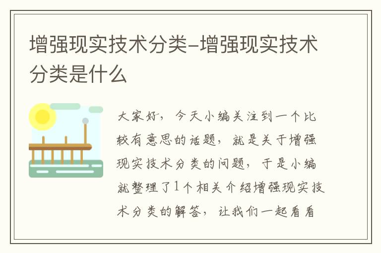 增强现实技术分类-增强现实技术分类是什么