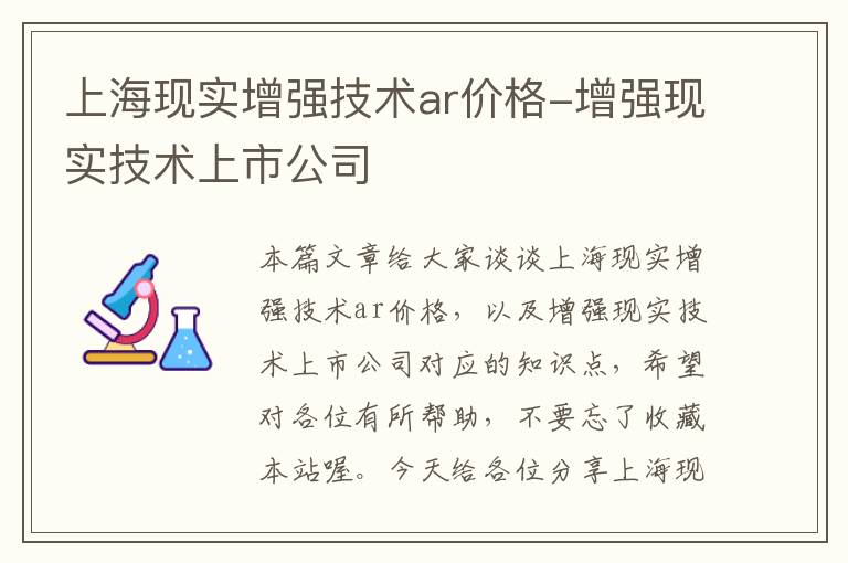 上海现实增强技术ar价格-增强现实技术上市公司