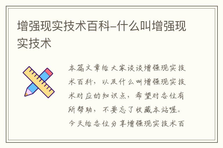 增强现实技术百科-什么叫增强现实技术