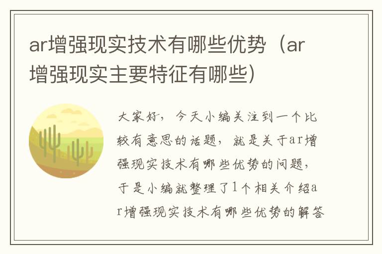 ar增强现实技术有哪些优势（ar增强现实主要特征有哪些）