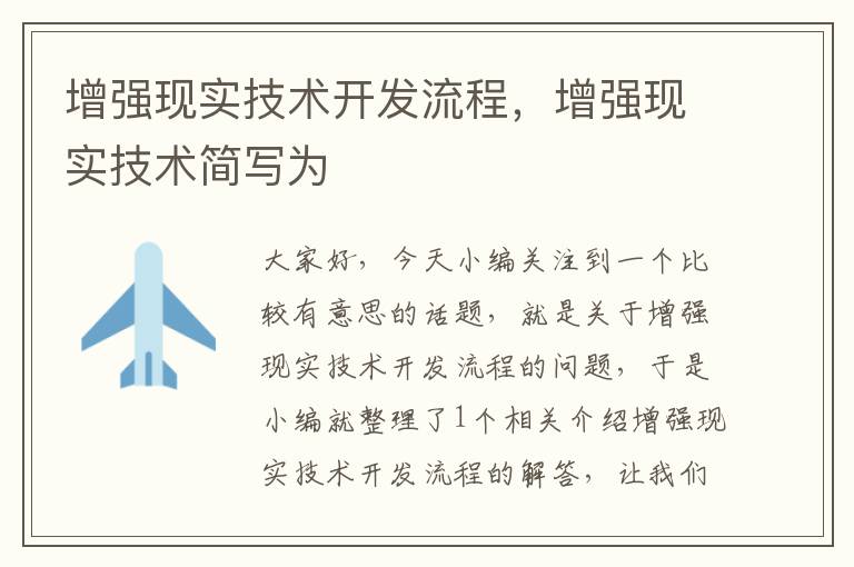 增强现实技术开发流程，增强现实技术简写为