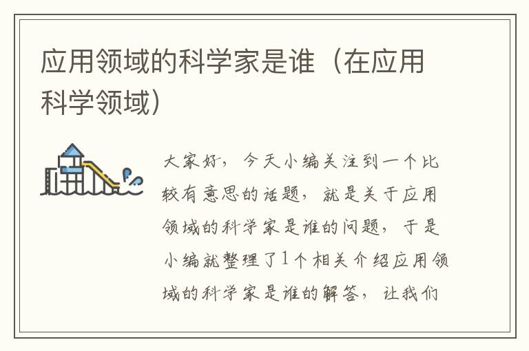 应用领域的科学家是谁（在应用科学领域）