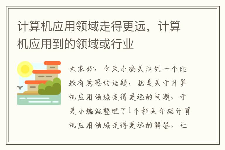 计算机应用领域走得更远，计算机应用到的领域或行业