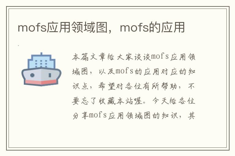 mofs应用领域图，mofs的应用