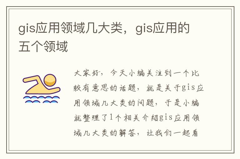 gis应用领域几大类，gis应用的五个领域