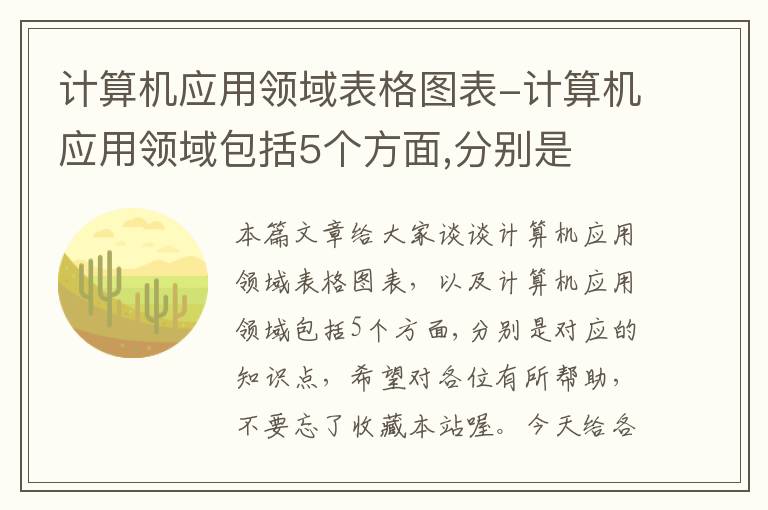 计算机应用领域表格图表-计算机应用领域包括5个方面,分别是