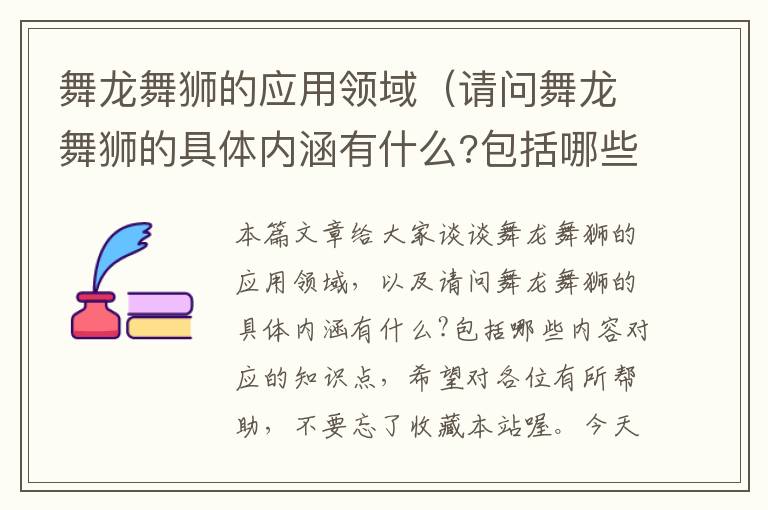 舞龙舞狮的应用领域（请问舞龙舞狮的具体内涵有什么?包括哪些内容）