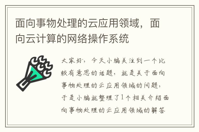 面向事物处理的云应用领域，面向云计算的网络操作系统