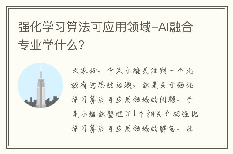 强化学习算法可应用领域-AI融合专业学什么？