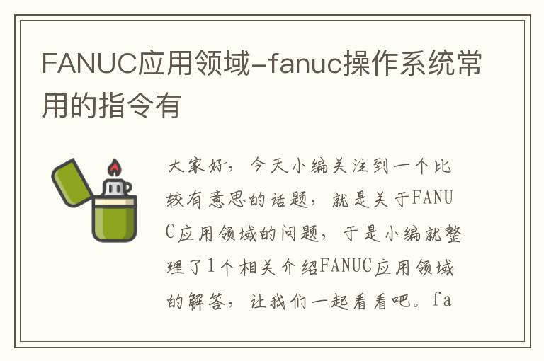 FANUC应用领域-fanuc操作系统常用的指令有