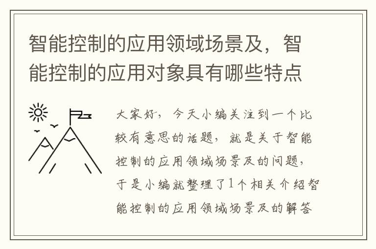 智能控制的应用领域场景及，智能控制的应用对象具有哪些特点