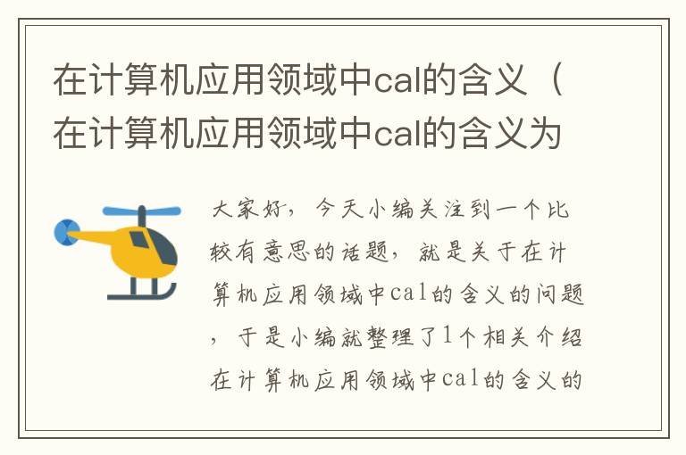 在计算机应用领域中cal的含义（在计算机应用领域中cal的含义为）